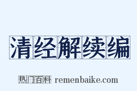 清经解续编是什么意思的图片